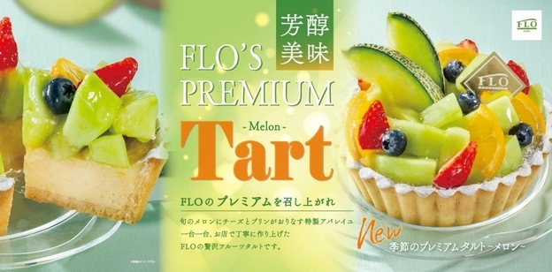 【フロプレステージュ】メロンの贅沢タルトは初夏のご褒美にぴったり♡新作スイーツ3種が登場中。