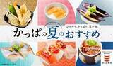 「かっぱ寿司に夏グルメが勢ぞろい！旬のネタにひんやりメニューなど、一人でも家族でも楽しめるラインアップ《6月11日スタート》」の画像1