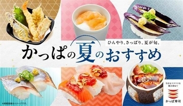 かっぱ寿司に夏グルメが勢ぞろい！旬のネタにひんやりメニューなど、一人でも家族でも楽しめるラインアップ《6月11日スタート》