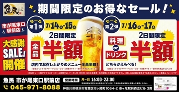 【魚民】市が尾東口駅前店での飲食が"半額"に！7月14日～17日の4日間限定の大感謝セールがお得すぎる。
