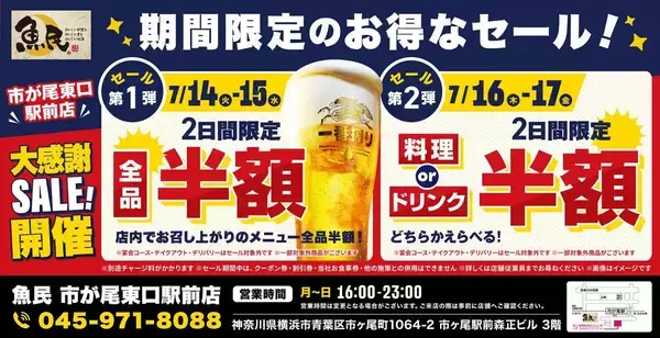 「【魚民】市が尾東口駅前店での飲食が"半額"に！7月14日～17日の4日間限定の大感謝セールがお得すぎる。」の画像