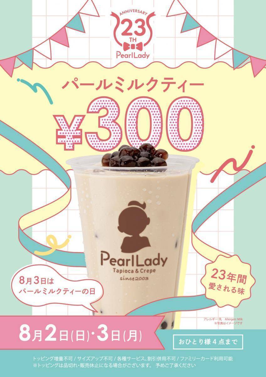 ミルクティーが300円に！「パールレディ」「CHABAR」「TEA18」3ブランドで周年セール開催。
