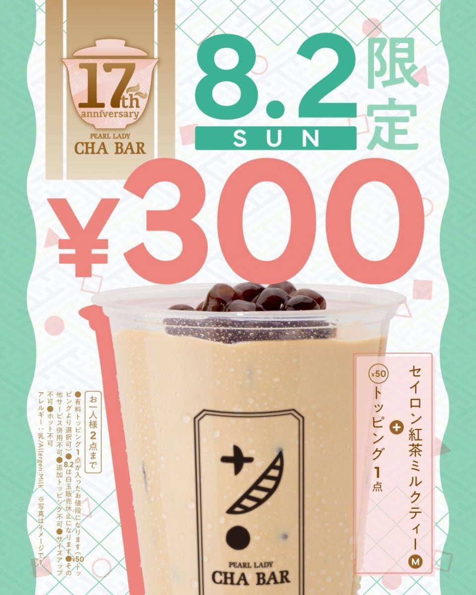 ミルクティーが300円に！「パールレディ」「CHABAR」「TEA18」3ブランドで周年セール開催。