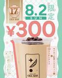 「ミルクティーが300円に！「パールレディ」「CHABAR」「TEA18」3ブランドで周年セール開催。」の画像3