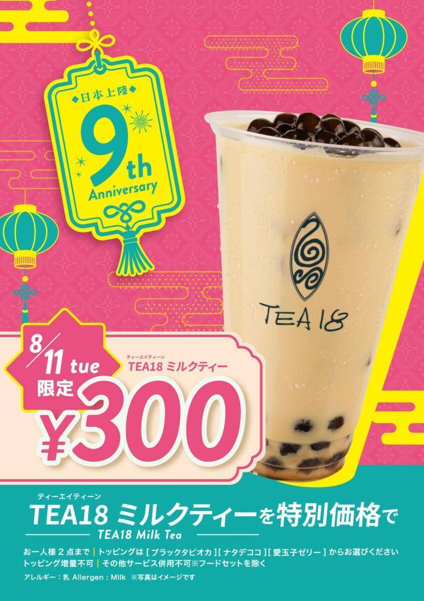 ミルクティーが300円に！「パールレディ」「CHABAR」「TEA18」3ブランドで周年セール開催。