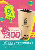 「ミルクティーが300円に！「パールレディ」「CHABAR」「TEA18」3ブランドで周年セール開催。」の画像4