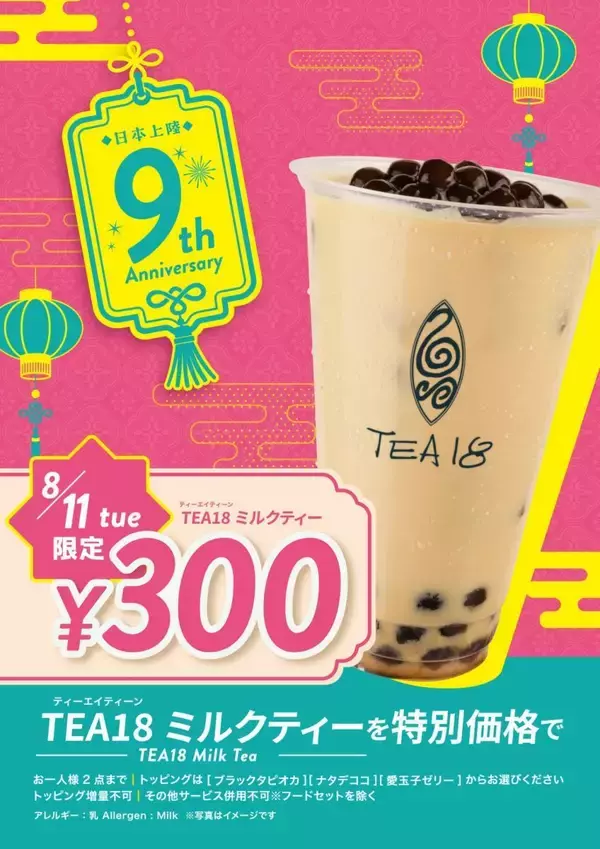 「ミルクティーが300円に！「パールレディ」「CHABAR」「TEA18」3ブランドで周年セール開催。」の画像