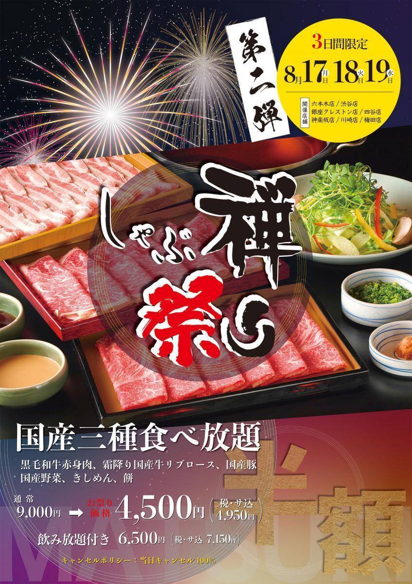 【しゃぶ禅】国産肉しゃぶしゃぶ食べ放題が9000円→4500円！「しゃぶ禅祭り」第二弾は8月17日から19日まで《8月1日予約開始》