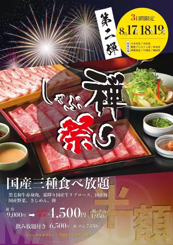 「【しゃぶ禅】国産肉しゃぶしゃぶ食べ放題が9000円→4500円！「しゃぶ禅祭り」第二弾は8月17日から19日まで《8月1日予約開始》」の画像