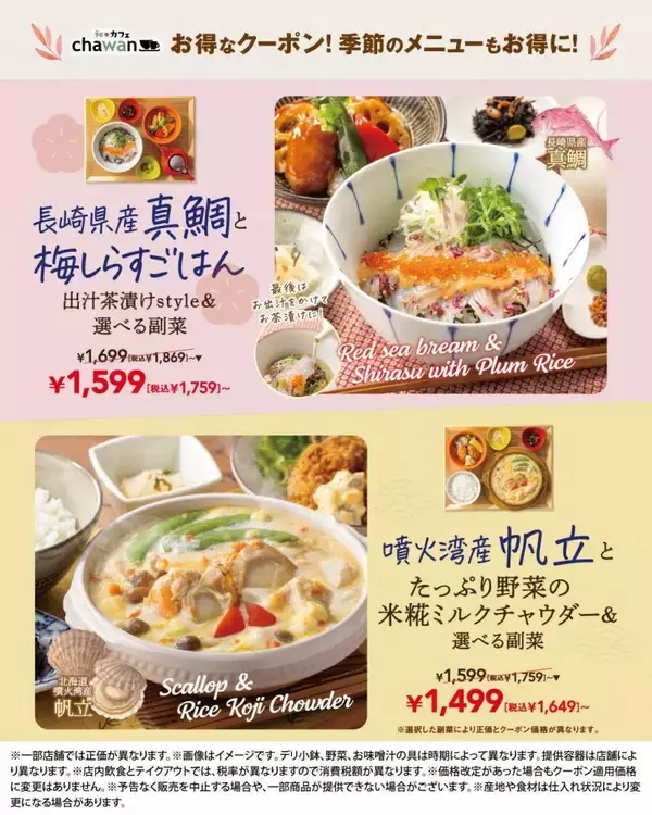 「10％オフクーポンも！すかいらーくグループの和・カフェ「chawan」のクーポン公開中《3月11日まで》」の画像