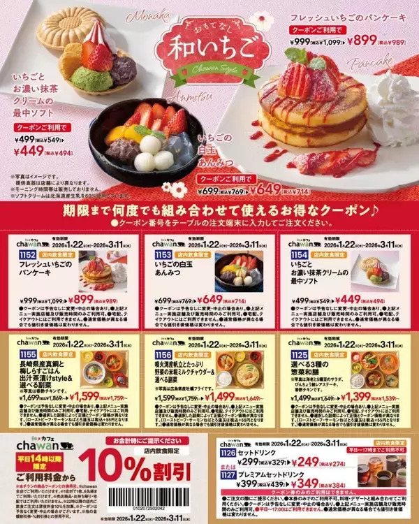 「10％オフクーポンも！すかいらーくグループの和・カフェ「chawan」のクーポン公開中《3月11日まで》」の画像