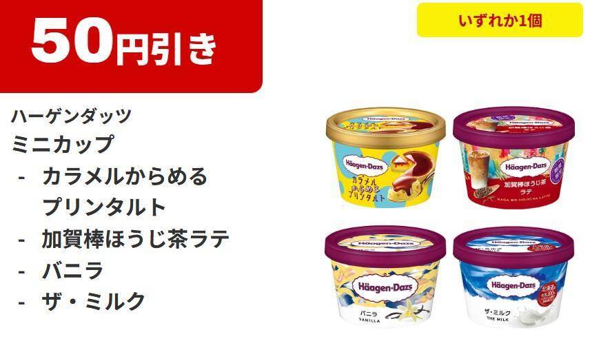 【ファミマ】4月28日から「エッセルスーパーカップ」や「クラフトボス」の無料券ゲットのチャンス。ハーゲンダッツのお得なクーポンも登場中。