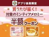 「セブンが5月21日に無料券追加！「カントリーマアム」「金のミルクキャンディ」など4つが対象。」の画像7
