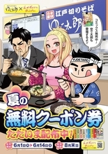 【ゆで太郎】海老天やコロッケ、カレールーなどが無料に！「そばギャルとおじさん」コラボイラストのクーポン配布中《6月14日まで》