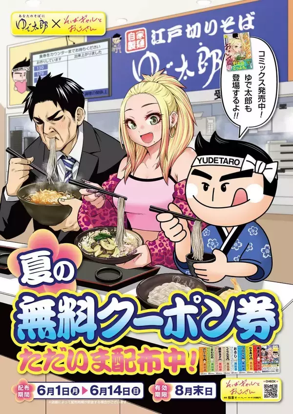 【ゆで太郎】海老天やコロッケ、カレールーなどが無料に！「そばギャルとおじさん」コラボイラストのクーポン配布中《6月14日まで》