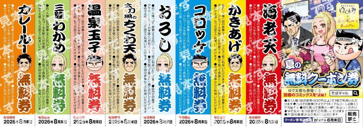 【ゆで太郎】海老天やコロッケ、カレールーなどが無料に！「そばギャルとおじさん」コラボイラストのクーポン配布中《6月14日まで》