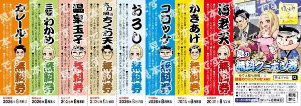 「【ゆで太郎】海老天やコロッケ、カレールーなどが無料に！「そばギャルとおじさん」コラボイラストのクーポン配布中《6月14日まで》」の画像