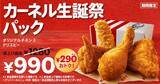 「【ケンタッキー】「カーネル生誕祭パック」なら290円お得！追加のサイドメニューも特別価格に《8月26日から》」の画像1