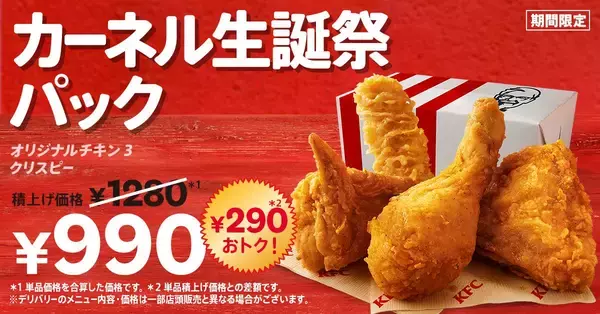 【ケンタッキー】「カーネル生誕祭パック」なら290円お得！追加のサイドメニューも特別価格に《8月26日から》