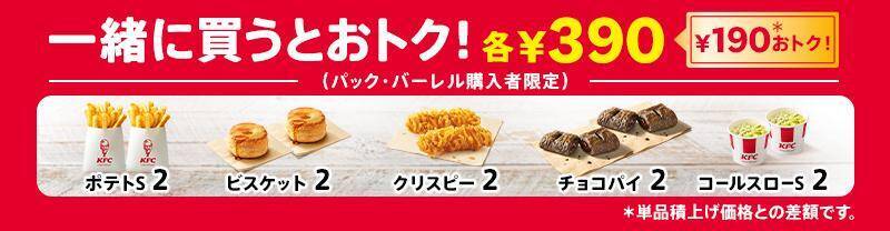 【ケンタッキー】「カーネル生誕祭パック」なら290円お得！追加のサイドメニューも特別価格に《8月26日から》