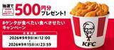 「【ケンタッキー】「カーネル生誕祭パック」なら290円お得！追加のサイドメニューも特別価格に《8月26日から》」の画像4