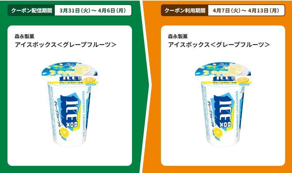【ファミマ】3月31日から「アイスボックス」「ヘルシア」などの無料券もらえる！「45％増量」企画に、毎週火曜＆金曜限定の割引も。