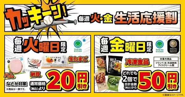 「【ファミマ】3月31日から「アイスボックス」「ヘルシア」などの無料券もらえる！「45％増量」企画に、毎週火曜＆金曜限定の割引も。」の画像