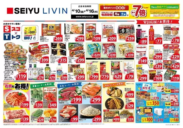 「【西友の最新チラシ】日清、ロッテの商品がお買い得！期間限定チョコがお試し価格に《4月16日まで》」の画像