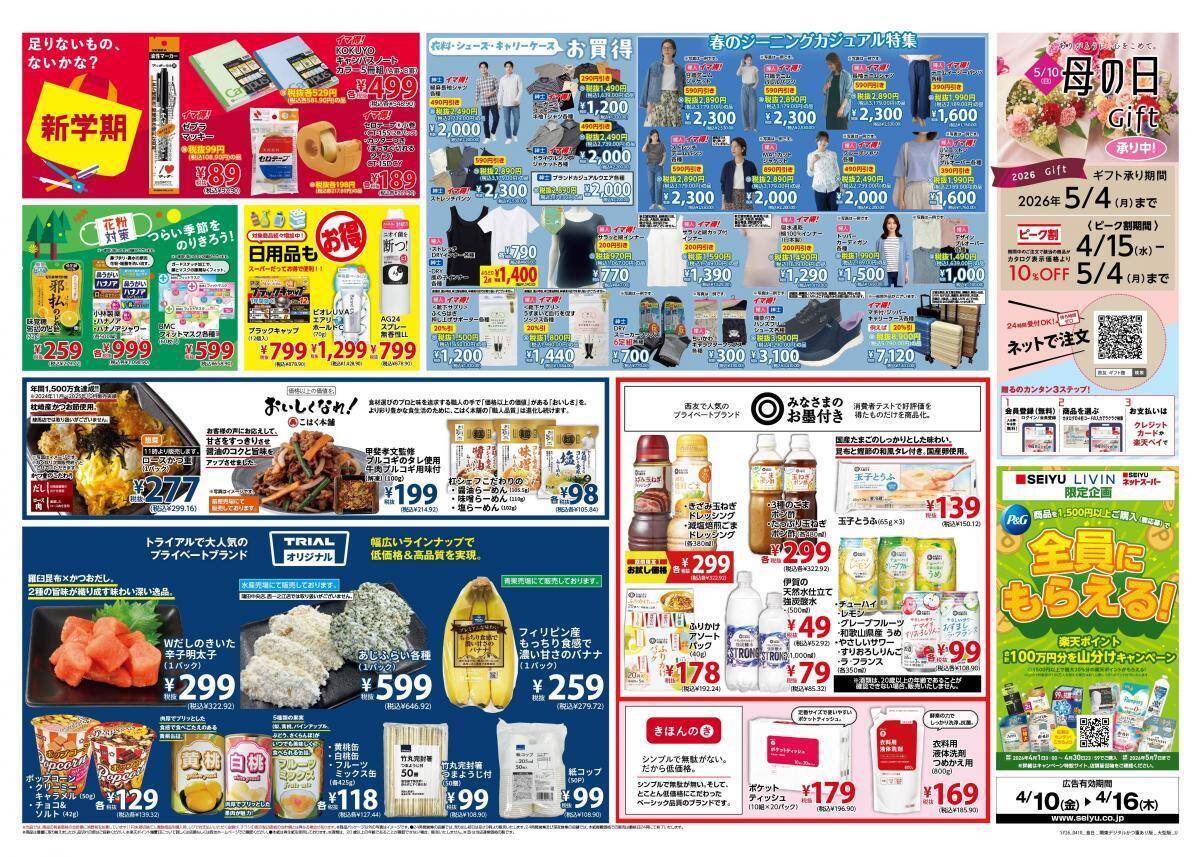 【西友の最新チラシ】日清、ロッテの商品がお買い得！期間限定チョコがお試し価格に《4月16日まで》