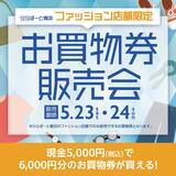 「現金5000円で6000円分の買い物ができちゃう！ららぽーと横浜でお得すぎる買物券を販売。《5月23日・24日》」の画像1