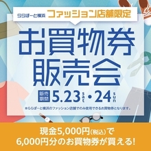現金5000円で6000円分の買い物ができちゃう！ららぽーと横浜でお得すぎる買物券を販売。《5月23日・24日》