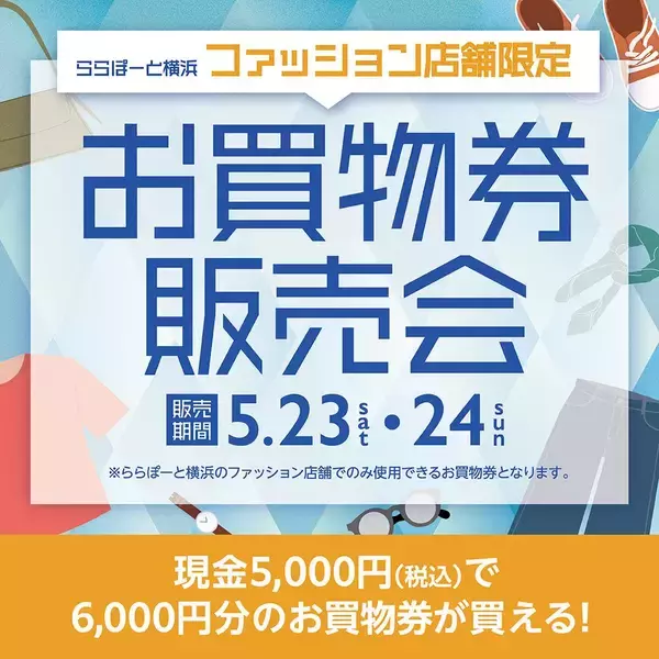 現金5000円で6000円分の買い物ができちゃう！ららぽーと横浜でお得すぎる買物券を販売。《5月23日・24日》