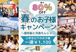 小学生以下の料金が80％オフの1100円！太っ腹すぎる「春のお子様キャンペーン」はGWのおでかけにもぴったり《予約受付中》