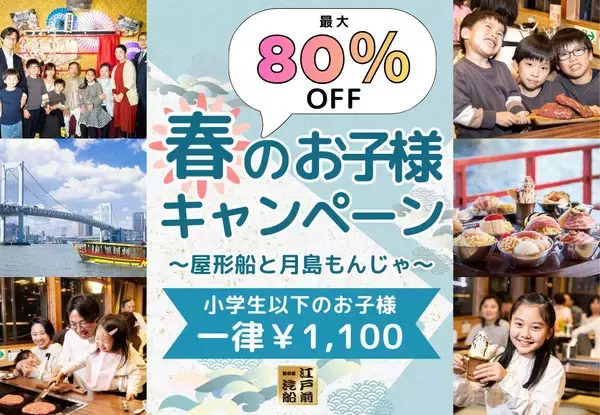 小学生以下の料金が80％オフの1100円！太っ腹すぎる「春のお子様キャンペーン」はGWのおでかけにもぴったり《予約受付中》