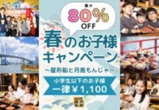 小学生以下の料金が80％オフの1100円！太っ腹すぎる「春のお子様キャンペーン」はGWのおでかけにもぴったり《予約受付中》