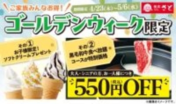 【和食さと】子どもはソフトクリーム無料、大人も黒毛和牛食べ放題が550円オフ！GW限定キャンペーンは5月6日まで。