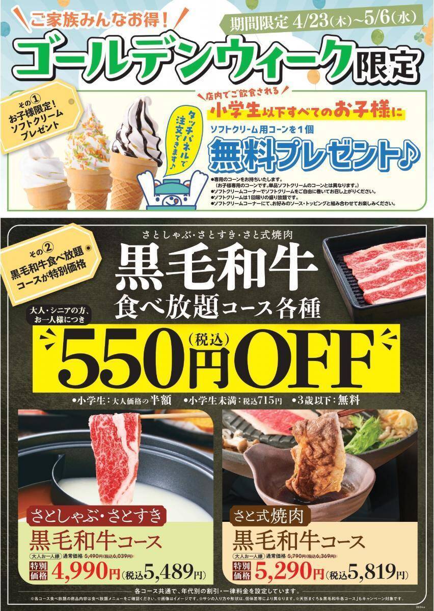 【和食さと】子どもはソフトクリーム無料、大人も黒毛和牛食べ放題が550円オフ！GW限定キャンペーンは5月6日まで。