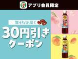 「セブンの「1個買うと1個もらえる」5月26日からは「午後の紅茶」や「ファイアワンデイ」無料券登場！飲料の値引クーポンも。」の画像5