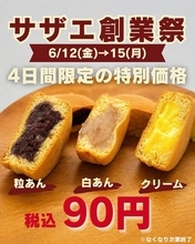 4日間限定！大判焼きが特別価格90円に。十勝あんこのサザエ上野松坂屋店で創業祭を開催《6月12日～15日》
