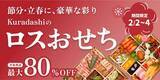 「最大80％オフで「おせち」が買える！「Kuradashi」でお得なフードロス削減企画"おせちレスキュー"開催中。」の画像1