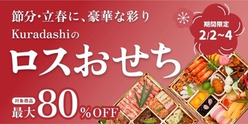 最大80％オフで「おせち」が買える！「Kuradashi」でお得なフードロス削減企画"おせちレスキュー"開催中。