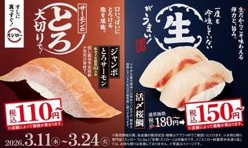 【スシロー】3月11日から生の「活〆桜鯛」180円～が150円～に！大切り"とろサーモン"も110円～で楽しめるのは今だけ。