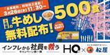 「【3月26日限定】大手町で先着500人に松屋の「牛めし」を無料配布！整理券は11時から。」の画像1