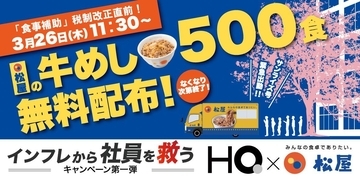 【3月26日限定】大手町で先着500人に松屋の「牛めし」を無料配布！整理券は11時から。