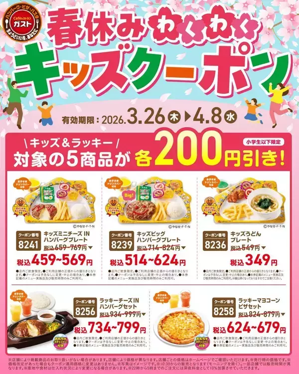 「【ガスト】春休みのごはんがお得に！人気キッズ向けメニュー5品が200円オフ《4月8日まで》」の画像