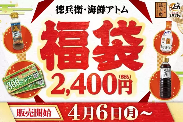「3000円分クーポンや「宮のたれ」などが入って2400円はお得確定！数量限定「徳兵衛・海鮮アトム福袋」は4月6日販売スタート。」の画像