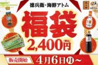 3000円分クーポンや「宮のたれ」などが入って2400円はお得確定！数量限定「徳兵衛・海鮮アトム福袋」は4月6日販売スタート。