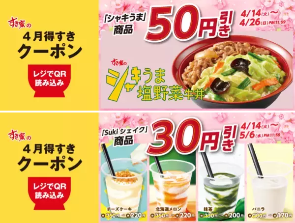 【すき家】暑い日に飲みたい「Sukiシェイク」クーポン、アプリで配信中。野菜たっぷり牛丼もお得になるよ～！《最長5月6日まで》