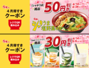 【すき家】暑い日に飲みたい「Sukiシェイク」クーポン、アプリで配信中。野菜たっぷり牛丼もお得になるよ～！《最長5月6日まで》