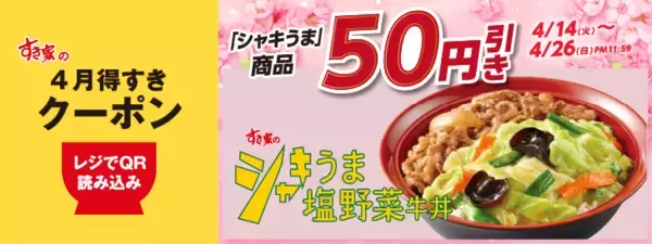 「【すき家】暑い日に飲みたい「Sukiシェイク」クーポン、アプリで配信中。野菜たっぷり牛丼もお得になるよ～！《最長5月6日まで》」の画像